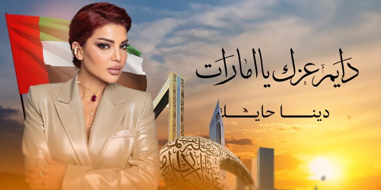 دينا حايك تصدر دايم عزك يا امارات في اليوم الوطني 1 دينا حايك تصدر دايم عزك يا امارات في اليوم الوطني