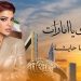 دينا حايك تصدر دايم عزك يا امارات في اليوم الوطني 8 دينا حايك تصدر دايم عزك يا امارات في اليوم الوطني