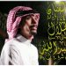 تعاون مرتقب يجمع الفنان طلال العبدالله ولايف ستايلز ستوديوز 8 تعاون مرتقب يجمع الفنان طلال العبدالله ولايف ستايلز ستوديوز