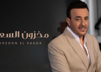 صابر الرباعي يصدر جديده مخزون السعادة