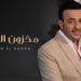 صابر الرباعي يصدر جديده مخزون السعادة