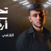 الشامي يطرح أغنية مسلسل تحت سابع أرض من كلماته وألحانه