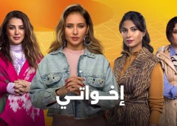 نهاية غير متوقعة للحلقة الأخيرة من مسلسل إخواتي