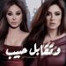 اليسا تتصدر التراند بشارة مسلسل وتقابل حبيب 8 اليسا تتصدر التراند بشارة مسلسل وتقابل حبيب
