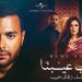 رامي صبري يطرح أغنية الحب عيبنا من مسلسل وتقابل حبيب 8 رامي صبري يطرح أغنية الحب عيبنا من مسلسل وتقابل حبيب