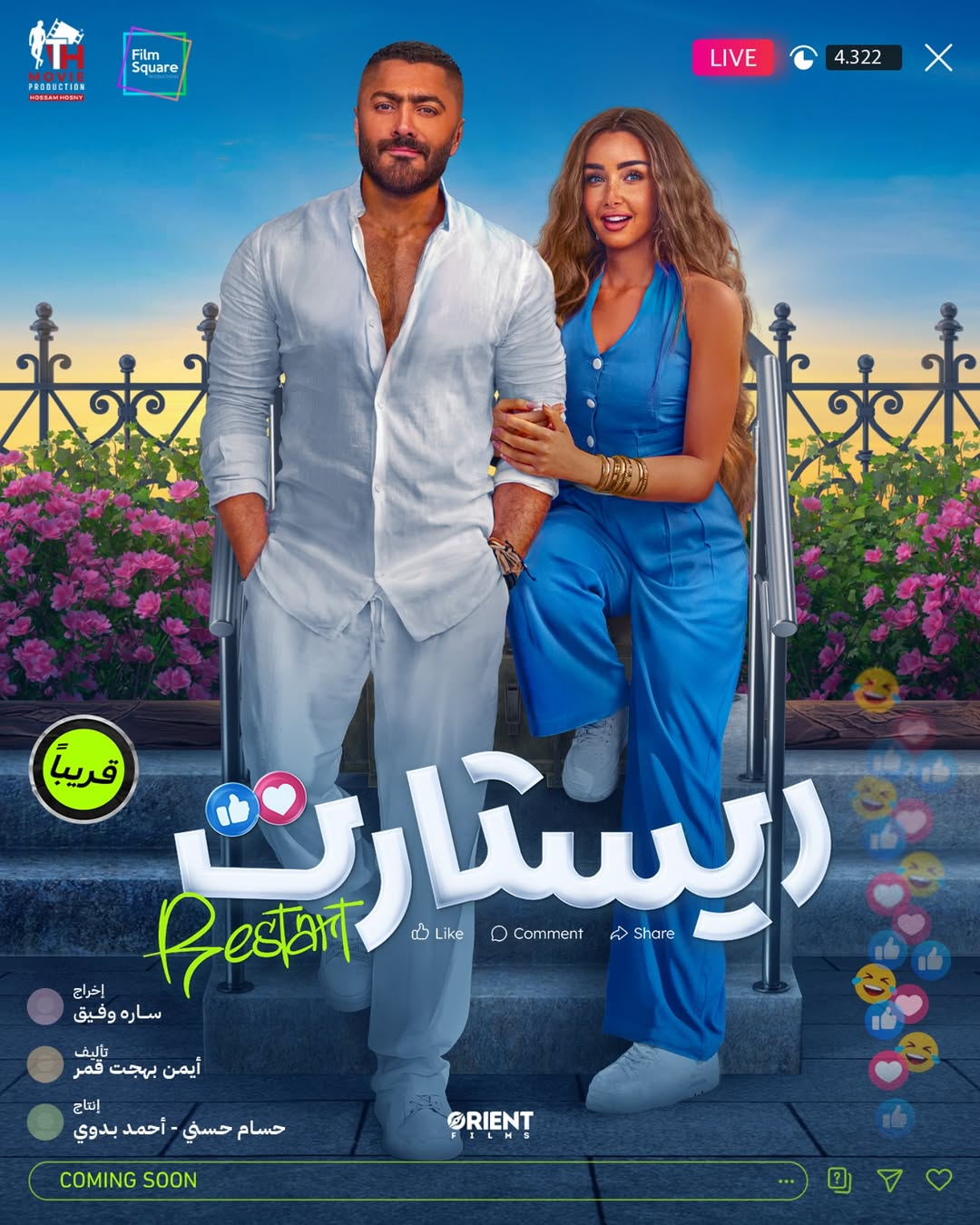 فيلم ريستارت بطولة تامر حسني وهنا الزاهد سيعرض على شاشات تاج سينما بتاريخ ٢٩ ٥