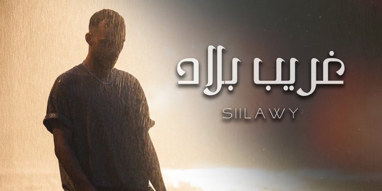 سيلاوي يبوح بمشاعره في "غريب بلاد".. الألم، الغربة، والانتماء الضائع 1 سيلاوي يبوح بمشاعره في "غريب بلاد".. الألم، الغربة، والانتماء الضائع