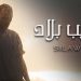 سيلاوي يبوح بمشاعره في "غريب بلاد".. الألم، الغربة، والانتماء الضائع 8 سيلاوي يبوح بمشاعره في "غريب بلاد".. الألم، الغربة، والانتماء الضائع