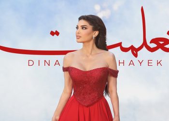 دينا حايك تصدر أغنيتها الجديدة تعلمت