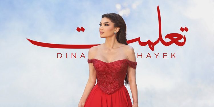 دينا حايك تصدر أغنيتها الجديدة تعلمت
