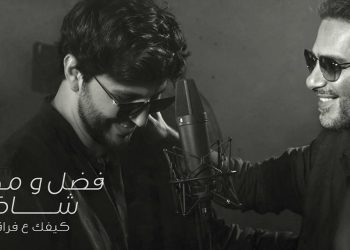 فضل ومحمد شاكر يجتمعان في كيفك ع فراقي: ديو بصوتين وقلب واحد