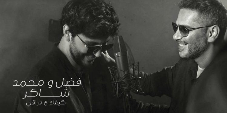 فضل ومحمد شاكر يجتمعان في كيفك ع فراقي: ديو بصوتين وقلب واحد 1 فضل ومحمد شاكر يجتمعان في كيفك ع فراقي: ديو بصوتين وقلب واحد