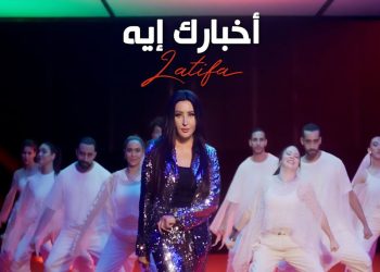 لطيفة تصدر أغنية أخبارك إيه من ألبومها الجديد