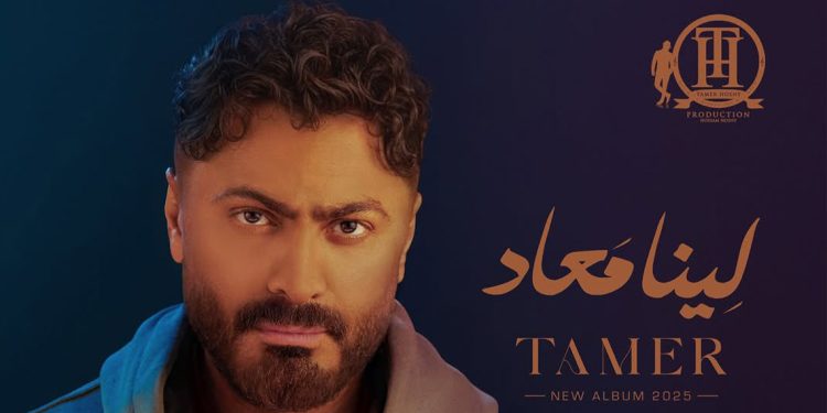 تامر حسني يطرح ألبومه الجديد لينا معاد .. استمع اليه كاملاً