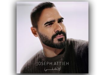 جوزيف عطية يطرح أغنية إرحمني من ألبومه الجديد