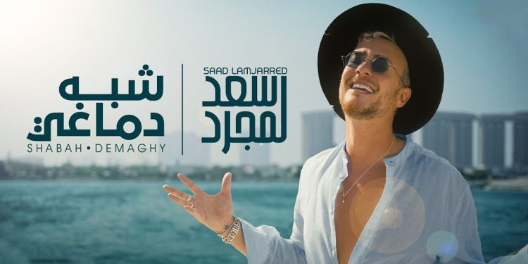 سعد لمجرد يطرح أغنيته الجديدة شبه دماغي