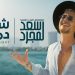 سعد لمجرد يطرح أغنيته الجديدة شبه دماغي