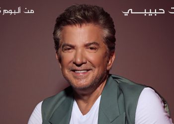 وليد توفيق يعود بعمل رومانسي جديد بعنوان إنت حبيبي