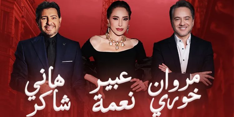 مروان خوري وهاني شاكر وعبير نعمة يجتمعون في عيد الحب
