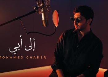 محمد شاكر يطلق أغنية "إلى أبي".. رسالة مؤثرة لدعم فضل شاكر