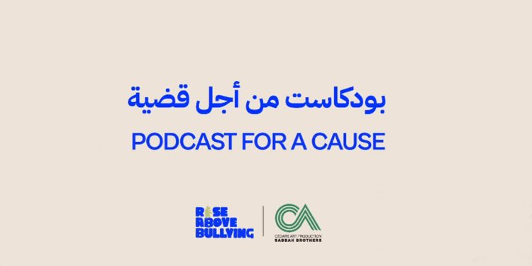 الصبّاح إخوان تطلق بودكاست من أجل قضية لمكافحة التنمر 1 الصبّاح إخوان تطلق بودكاست من أجل قضية لمكافحة التنمر