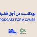 الصبّاح إخوان تطلق بودكاست من أجل قضية لمكافحة التنمر