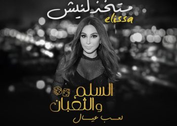 اليسا تصدر متخذلنيش من فيلم السلم والثعبان – لعب عيال