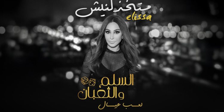 اليسا تصدر متخذلنيش من فيلم السلم والثعبان – لعب عيال