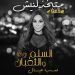 اليسا تصدر متخذلنيش من فيلم السلم والثعبان – لعب عيال 8 اليسا تصدر متخذلنيش من فيلم السلم والثعبان – لعب عيال