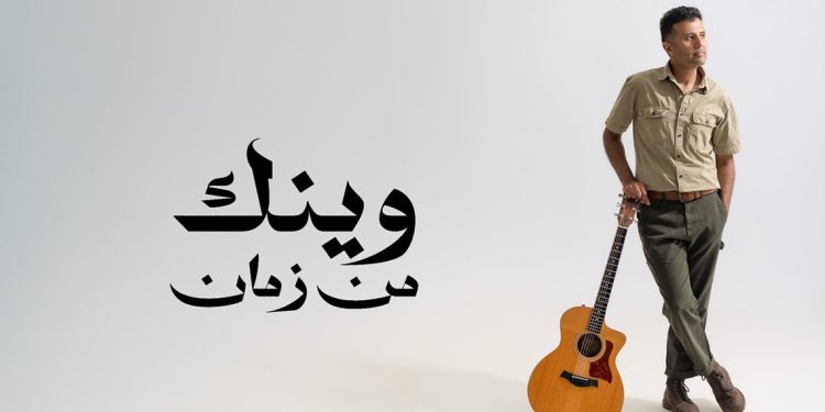 حمزة نمرة يطرح وينك من زمان.. أغنية رومانسية جديدة تدخل التراند 1 حمزة نمرة يطرح وينك من زمان.. أغنية رومانسية جديدة تدخل التراند