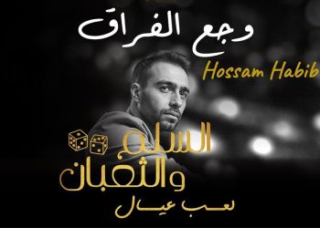 حسام حبيب يغني وجع الفراق في اصدار جديد