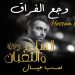 حسام حبيب يغني وجع الفراق في اصدار جديد 8 حسام حبيب يغني وجع الفراق في اصدار جديد