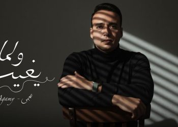 عجمي يطرح أغنيته الجديدة ولما يغيب