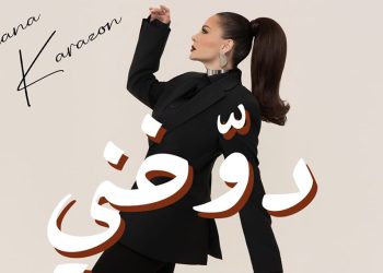 ديانا كرزون تُطلق أغنيتها الجديدة دوخني