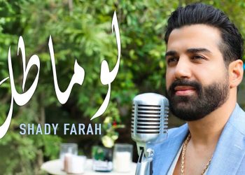 شادي فرح يهدي جمهوره أغنيته الميلادية لو ما طال