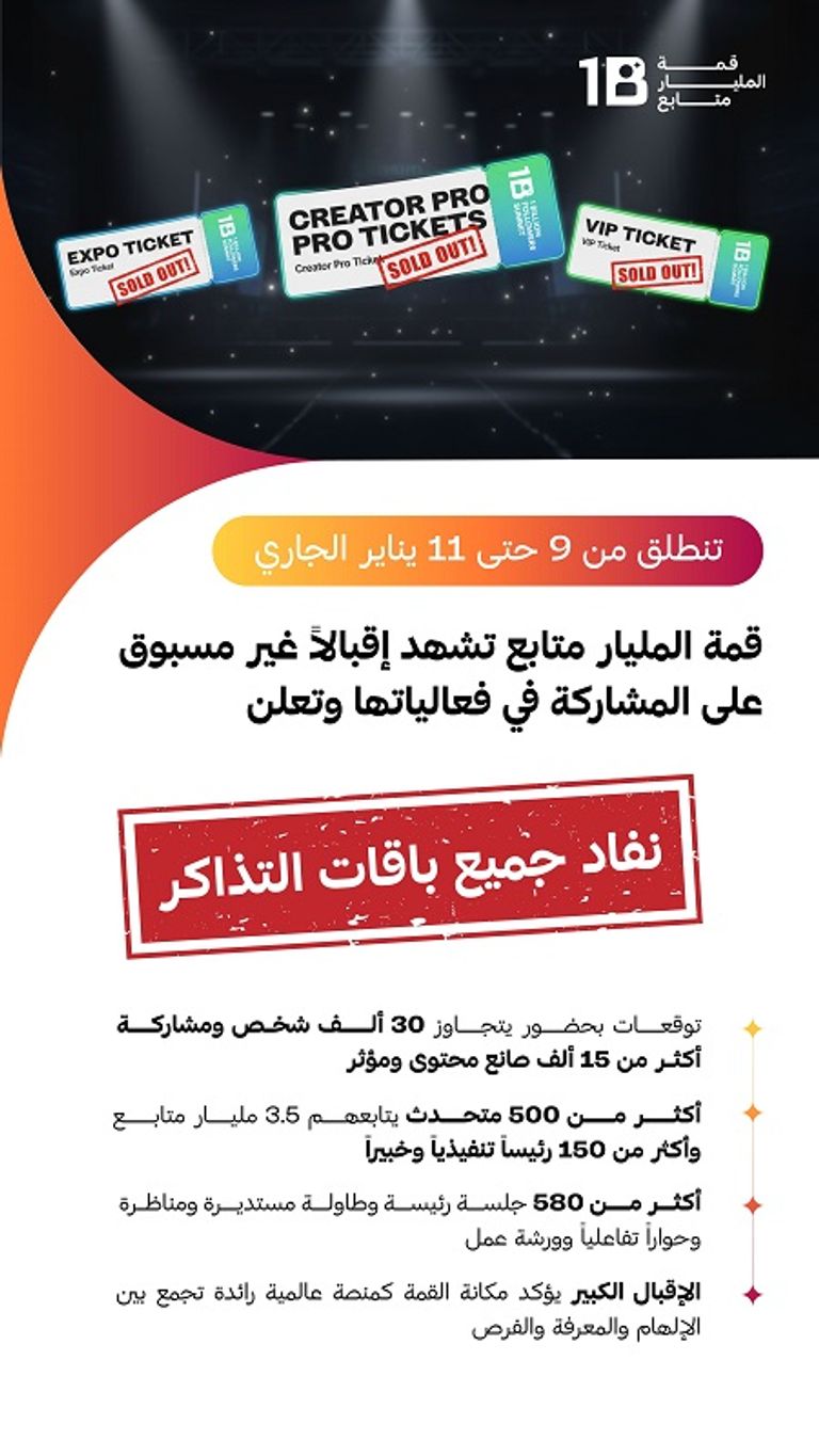 نفاد تذاكر قمة المليار متابع في إقبال غير مسبوق 2 173 175038 unprecedented reaching one billion followers 2