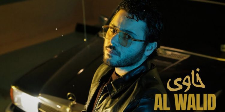 الوليد الحلاني يطلق أحدث أعماله خاوي 1 الوليد الحلاني يطلق أحدث أعماله خاوي
