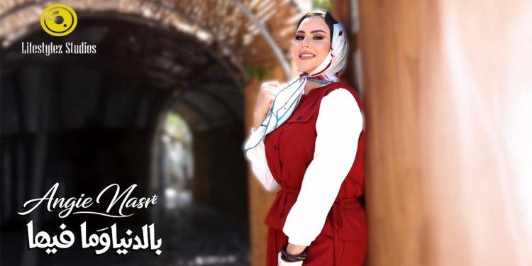 بالدنيا وما فيها… انجي نصر تقدم كليب جديد بقصة لافتة 1 بالدنيا وما فيها… انجي نصر تقدم كليب جديد بقصة لافتة