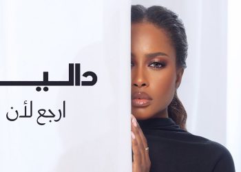 داليا تطلق ارجع لأن وتحقق تفاعلًا لافتًا