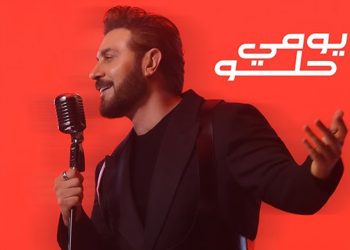 ماجد المهندس يطرح يومي حلو… عمل رومانسي بأسلوب موسيقي جديد