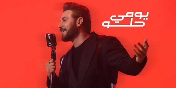ماجد المهندس يطرح يومي حلو… عمل رومانسي بأسلوب موسيقي جديد