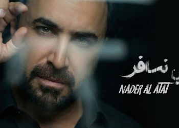 نادر الأتات يحلق بجمهوره بأجواء رومانسية في تعي نسافر