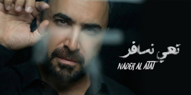 نادر الأتات يحلق بجمهوره بأجواء رومانسية في تعي نسافر 1 نادر الأتات يحلق بجمهوره بأجواء رومانسية في تعي نسافر