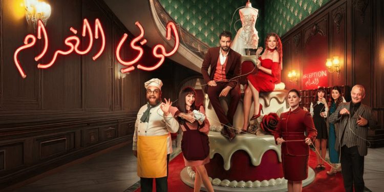 شارة مسلسل "لوبي الغرام" تكشف عن عمل كوميدي مختلف 1 شارة مسلسل "لوبي الغرام" تكشف عن عمل كوميدي مختلف