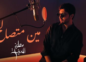محمد شاكر يطرح أغنية مين متصالح تتر مسلسل مطبخ المدينة