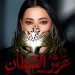 رحمة رياض تطرح شارة مسلسل عرش الشيطان 8 رحمة رياض تطرح شارة مسلسل عرش الشيطان
