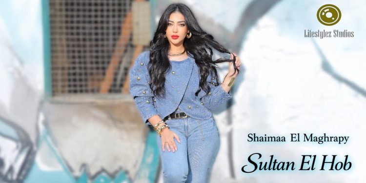 شيماء المغربي تطلق “سلطان الحب”.. عمل رومانسي بنبض شبابي 1 شيماء المغربي تطلق “سلطان الحب”.. عمل رومانسي بنبض شبابي