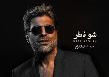 وائل كفوري يطلق أغنية شو ناطر تتر مسلسل بالحرام
