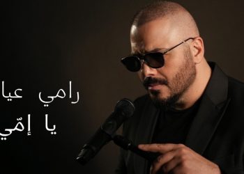 يا إمّي… رامي عياش يختار حبّ الأم صوتًا في وجه الألم