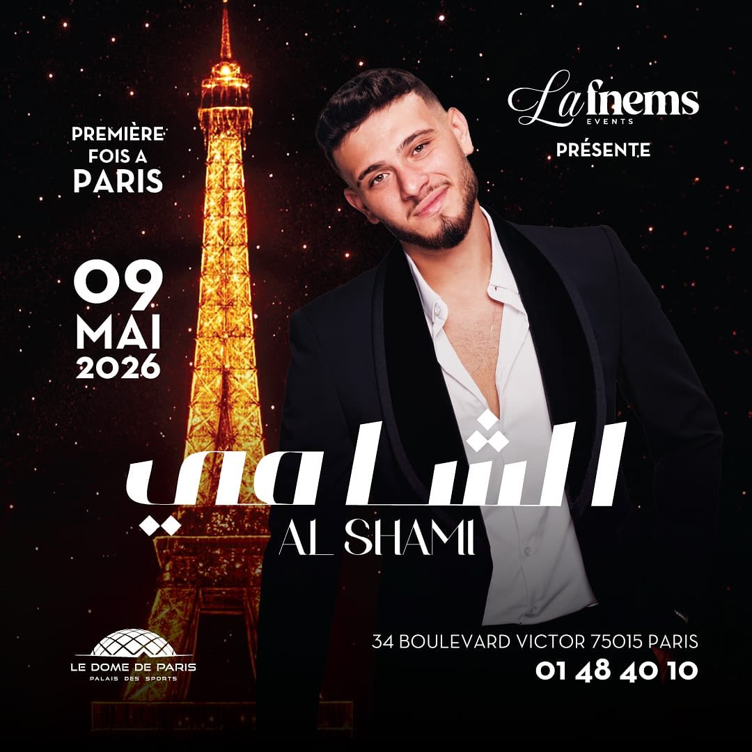 الشامي بحفل لأول مرة في باريس بهذا الموعد 2 Pour la premiere fois a Paris 🇫🇷AlShami vous donne rendez vous le 9 mai 2026 au Dome de Paris